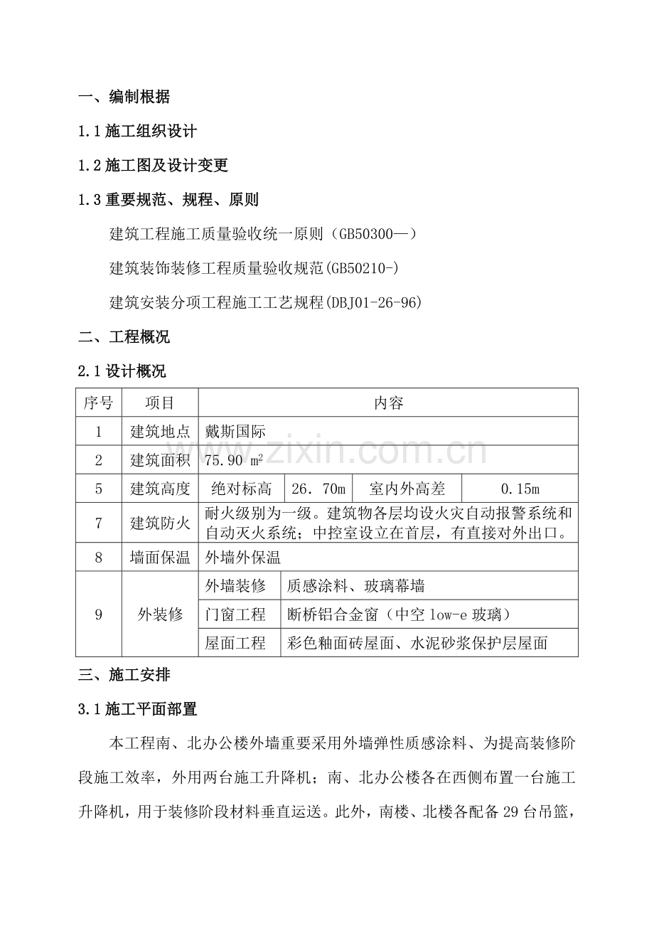 外墙质感漆综合项目施工专项方案.doc_第2页