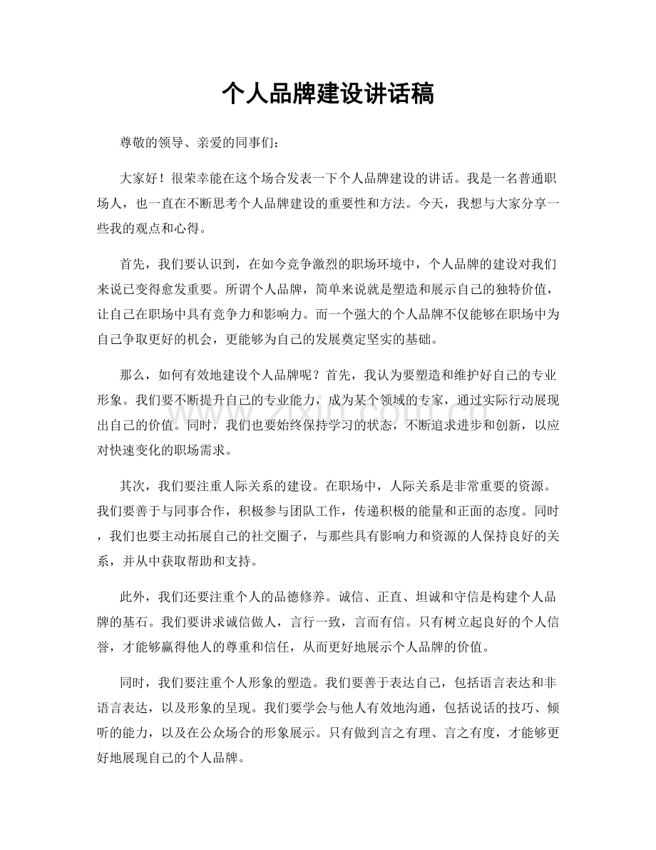 个人品牌建设讲话稿.docx_第1页