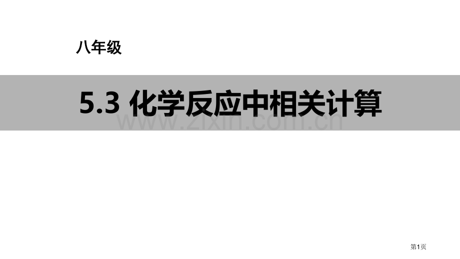 化学反应中的有关计算定量研究化学反应教学课件省公开课一等奖新名师比赛一等奖课件.pptx_第1页