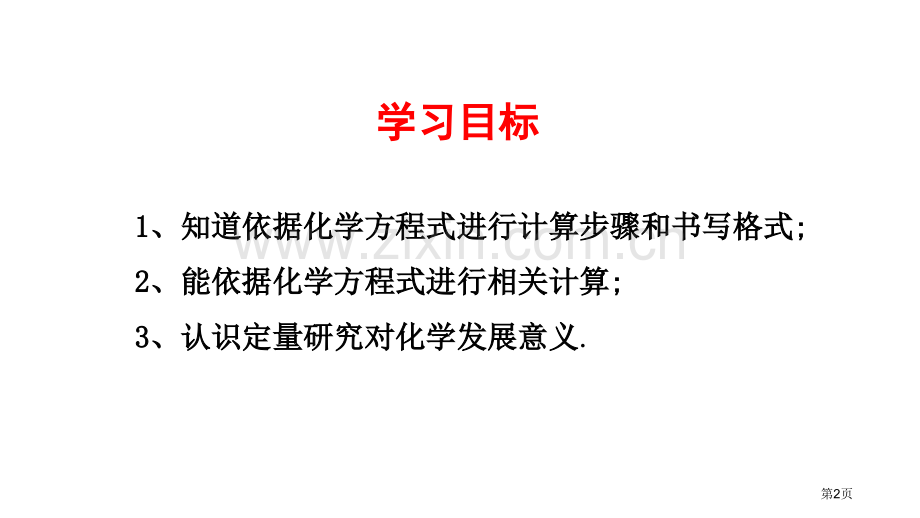 化学反应中的有关计算定量研究化学反应教学课件省公开课一等奖新名师比赛一等奖课件.pptx_第2页