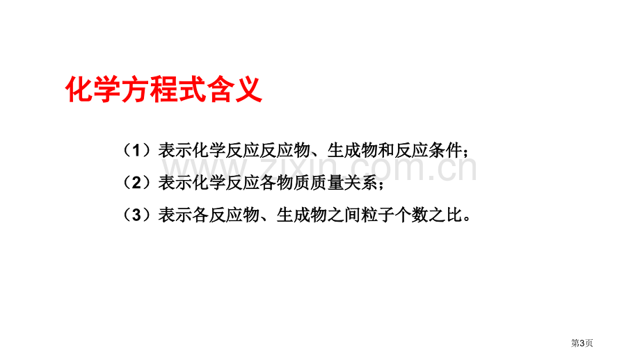 化学反应中的有关计算定量研究化学反应教学课件省公开课一等奖新名师比赛一等奖课件.pptx_第3页