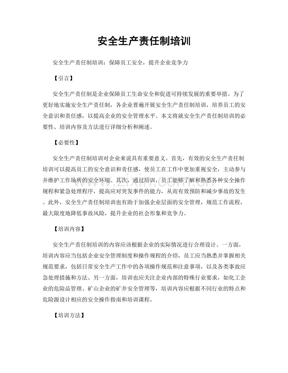 安全生产责任制培训.docx_第1页