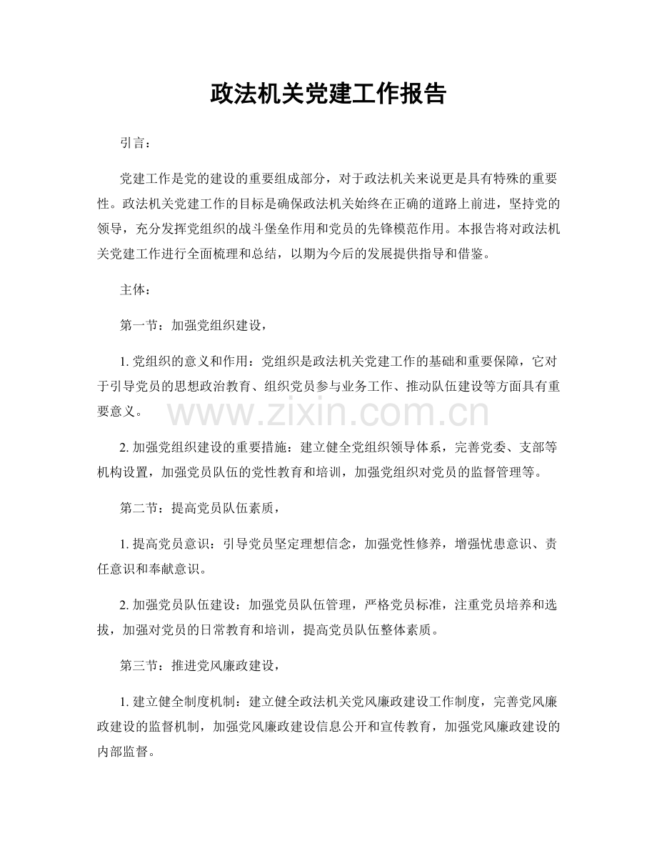 政法机关党建工作报告.docx_第1页