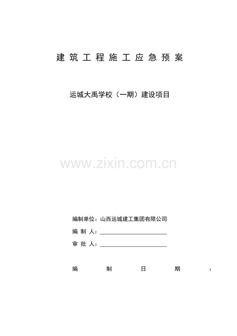 建筑工程综合项目工程综合项目施工应急专项预案总专项预案.doc_第1页