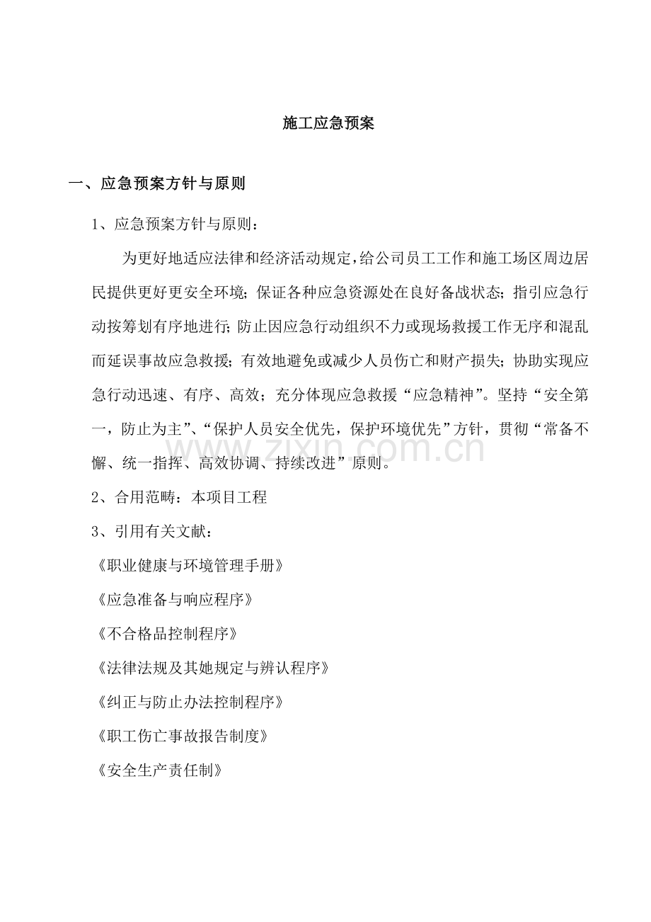 建筑工程综合项目工程综合项目施工应急专项预案总专项预案.doc_第3页