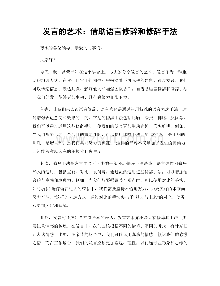 发言的艺术：借助语言修辞和修辞手法.docx_第1页