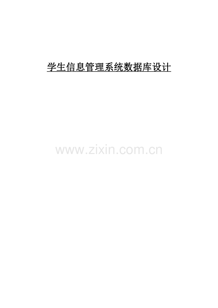 学生信息标准管理系统数据库设计方案报告.doc_第1页