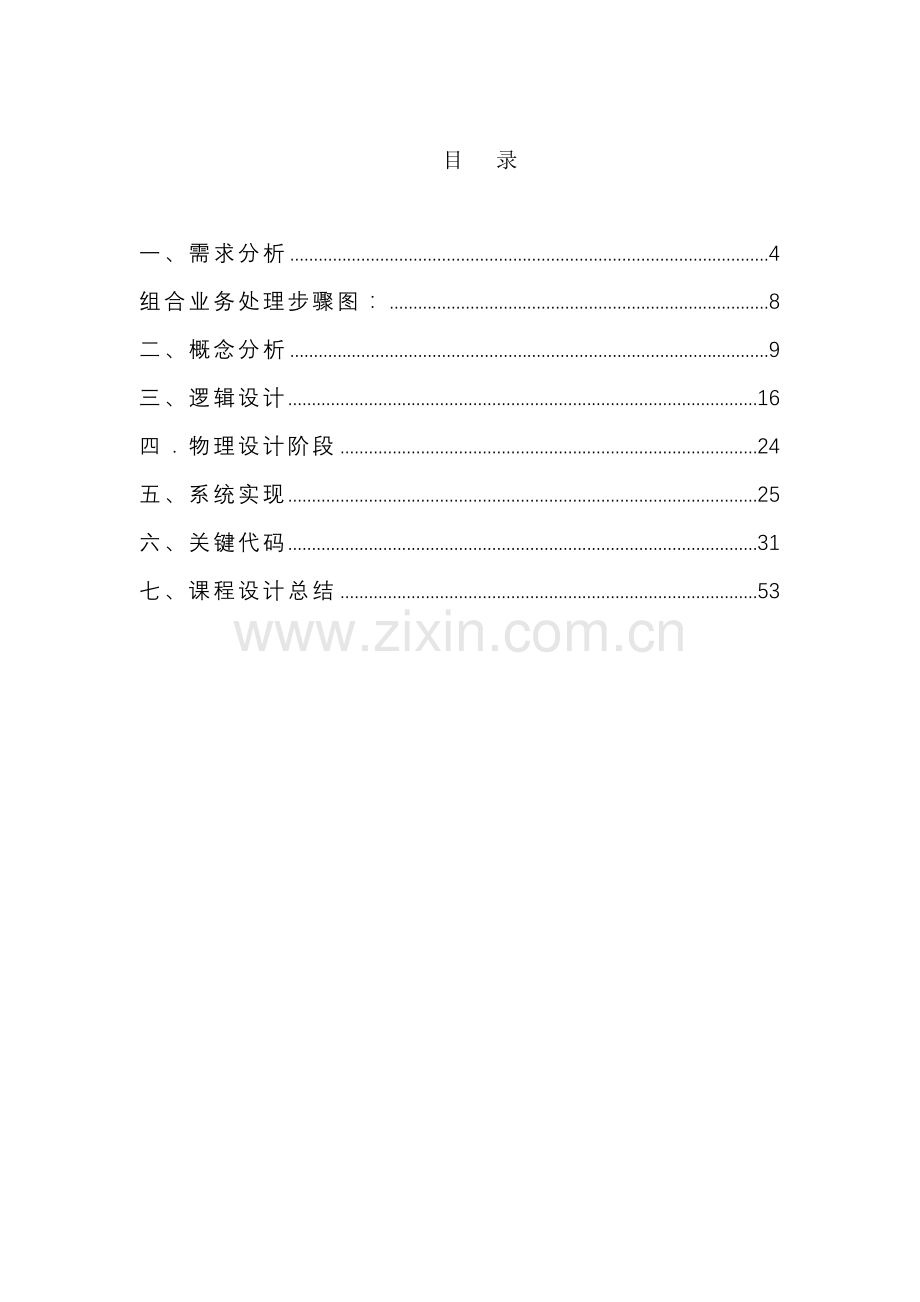 学生信息标准管理系统数据库设计方案报告.doc_第2页