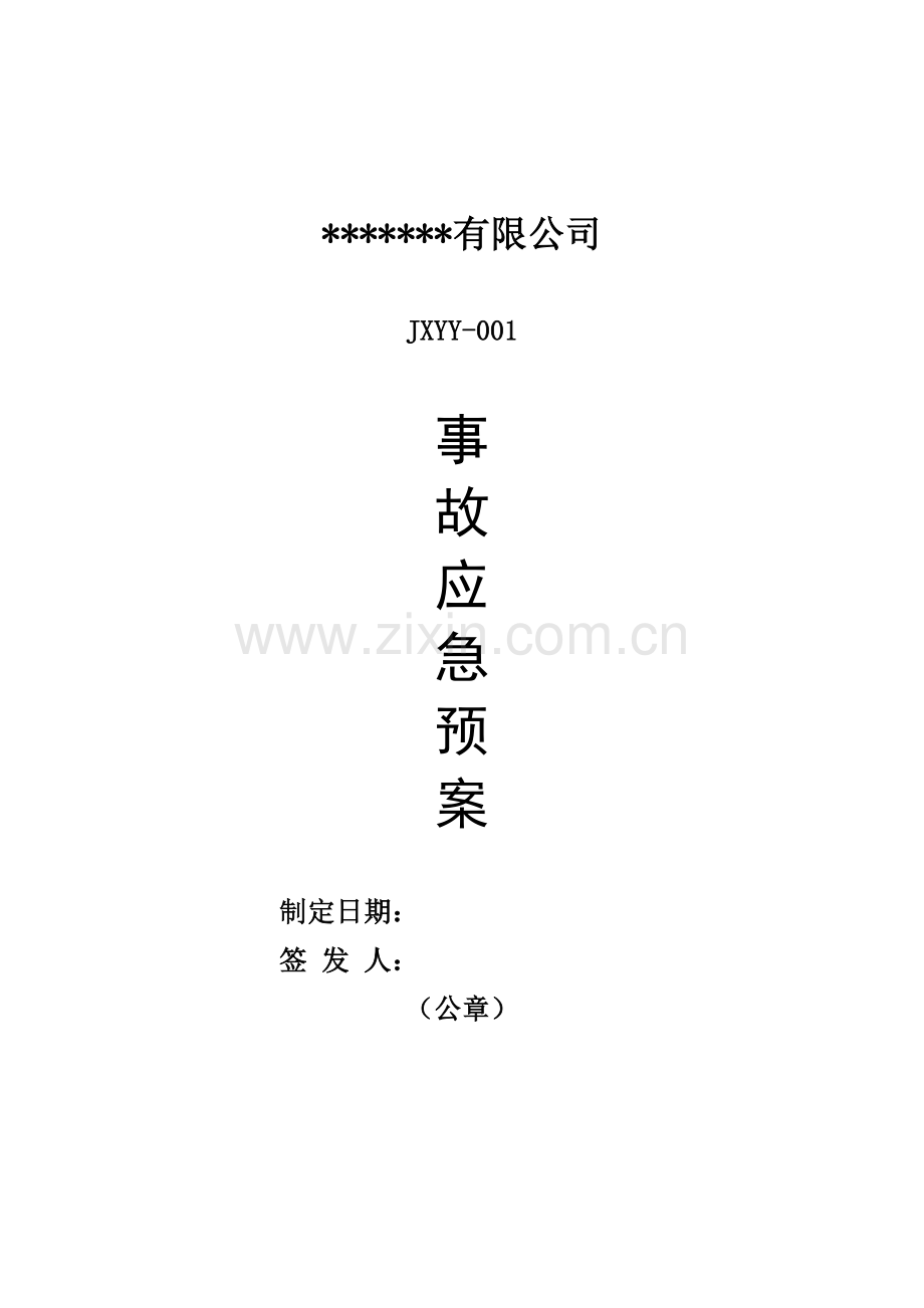 公司危险废物应急全新预案经营单位.docx_第1页