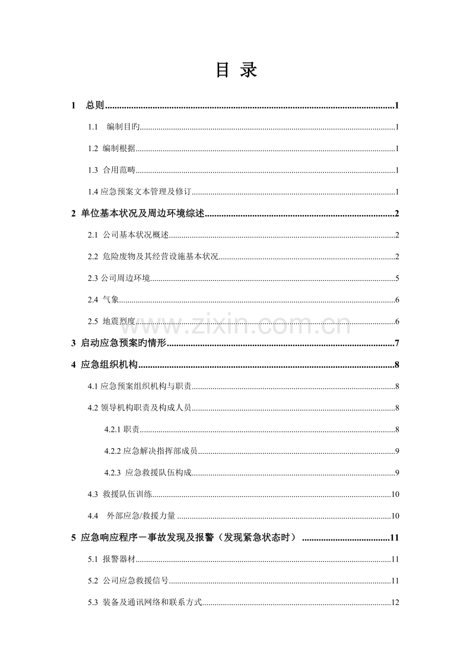 公司危险废物应急全新预案经营单位.docx_第2页