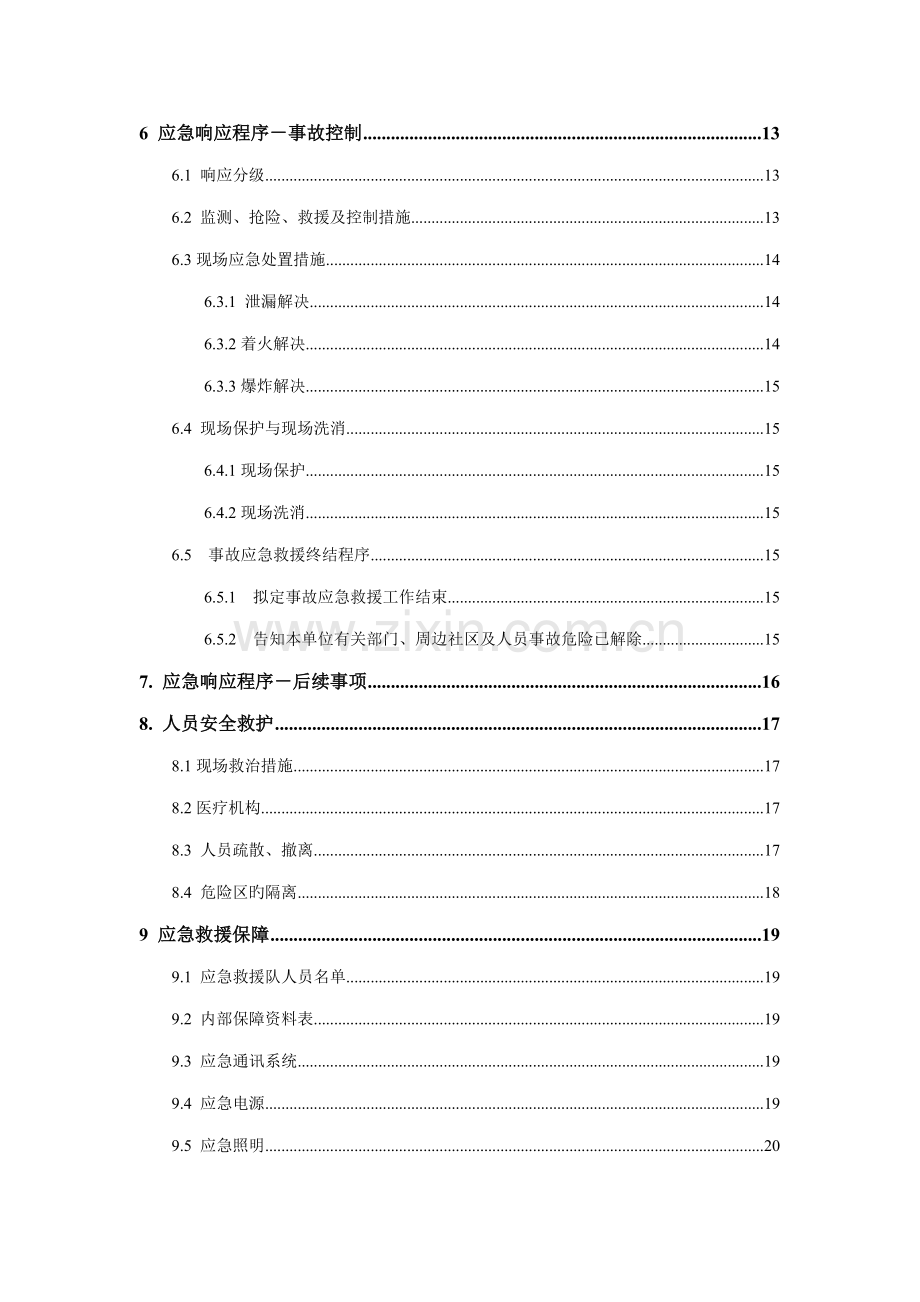 公司危险废物应急全新预案经营单位.docx_第3页