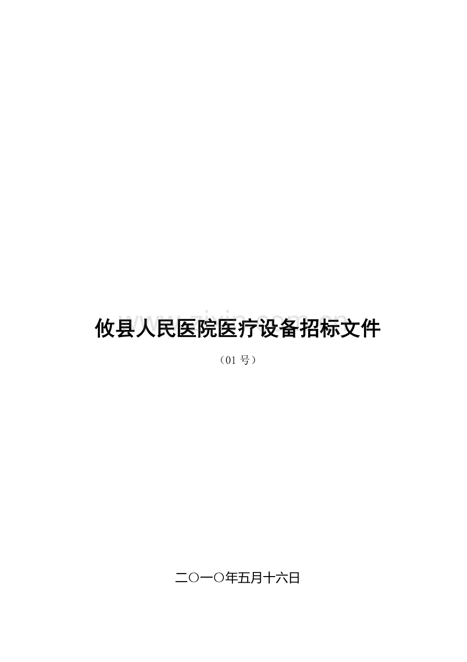 人民医院医疗设备招标文件模板.doc_第1页