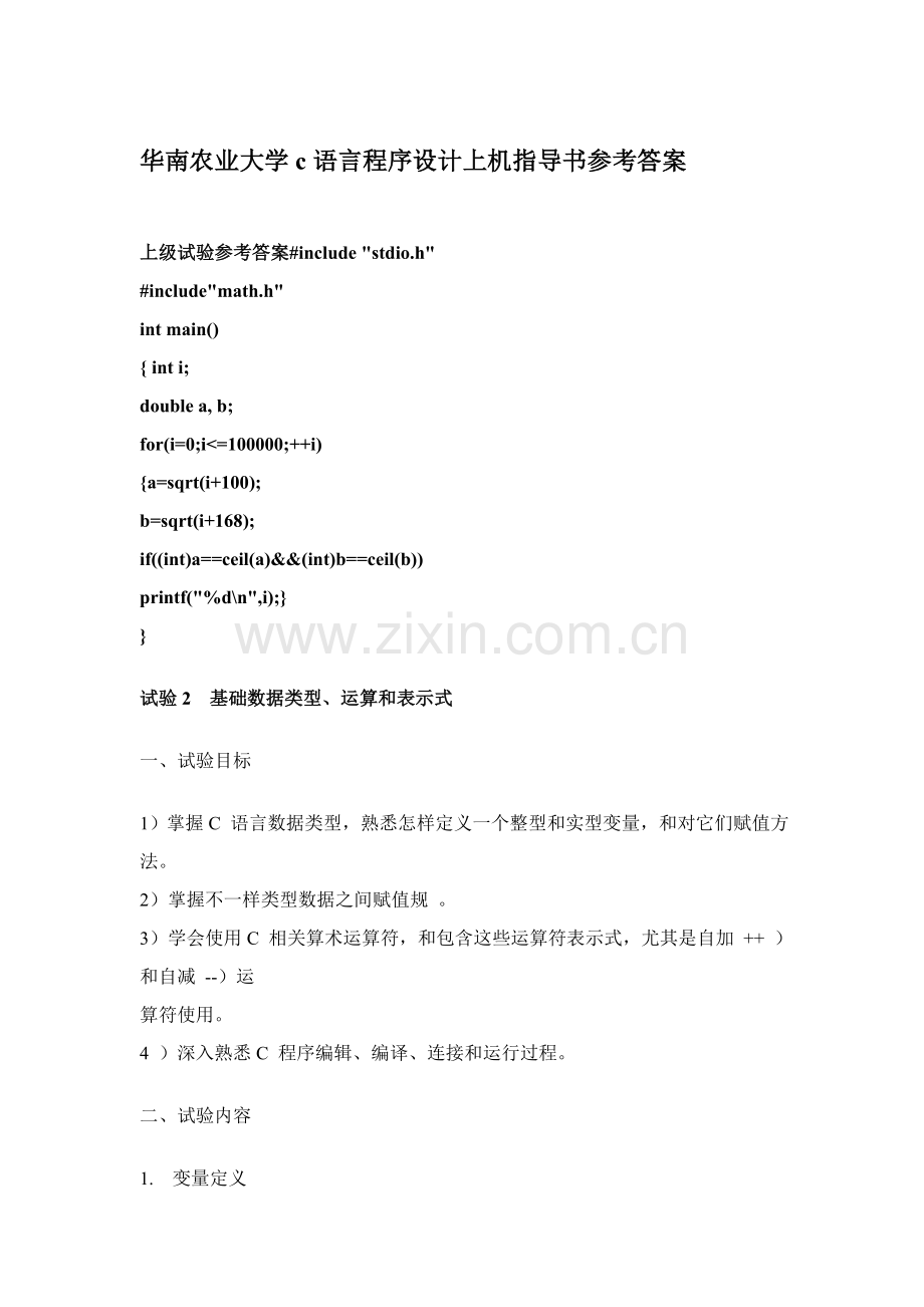 华南农业大学C语言程序设计试验指导书参考答案.doc_第1页