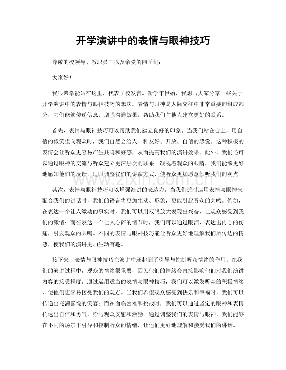 开学演讲中的表情与眼神技巧.docx_第1页