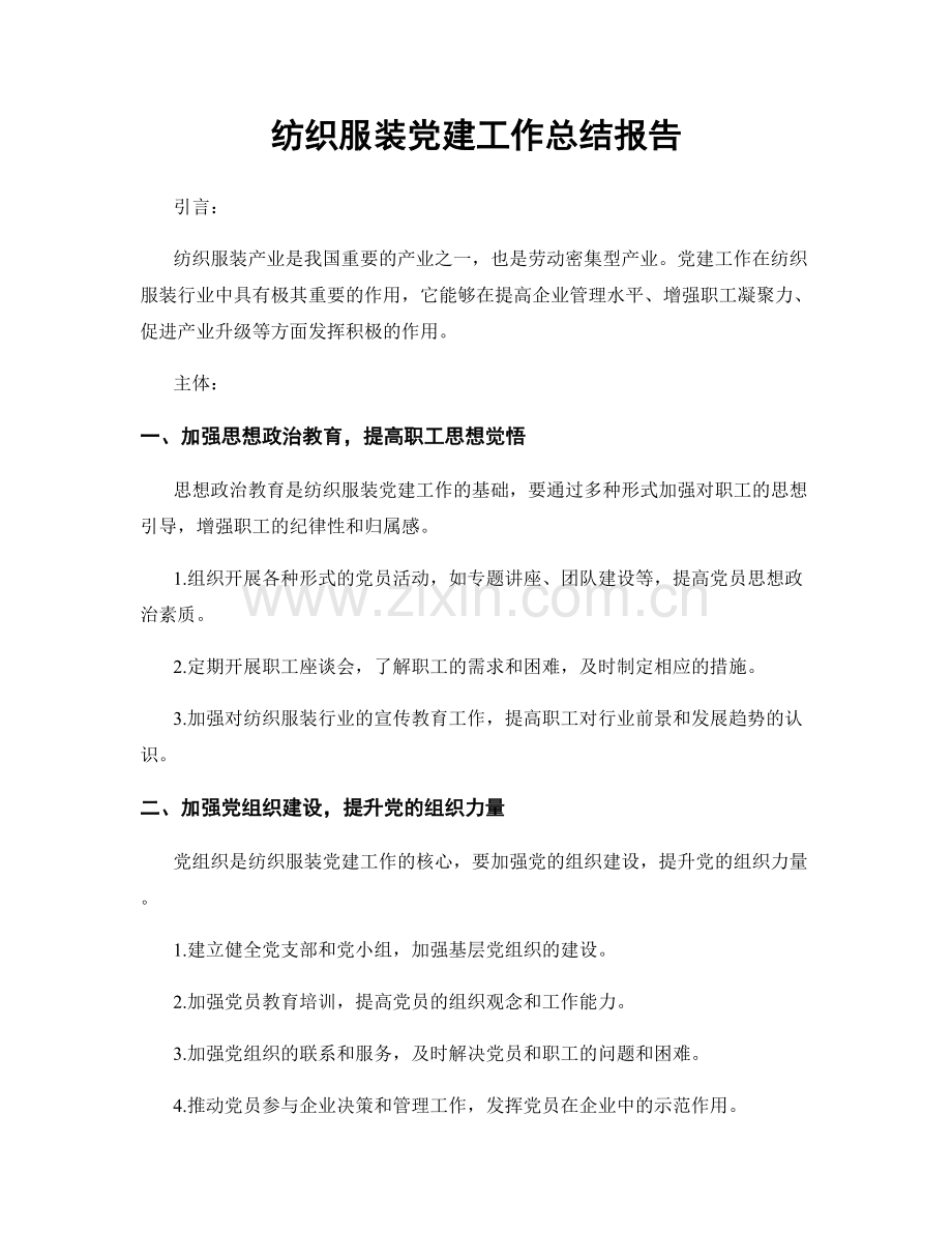 纺织服装党建工作总结报告.docx_第1页