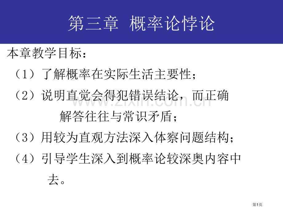 数学悖论概率论悖论省公共课一等奖全国赛课获奖课件.pptx_第1页