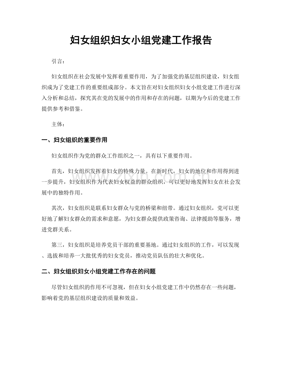 妇女组织妇女小组党建工作报告.docx_第1页