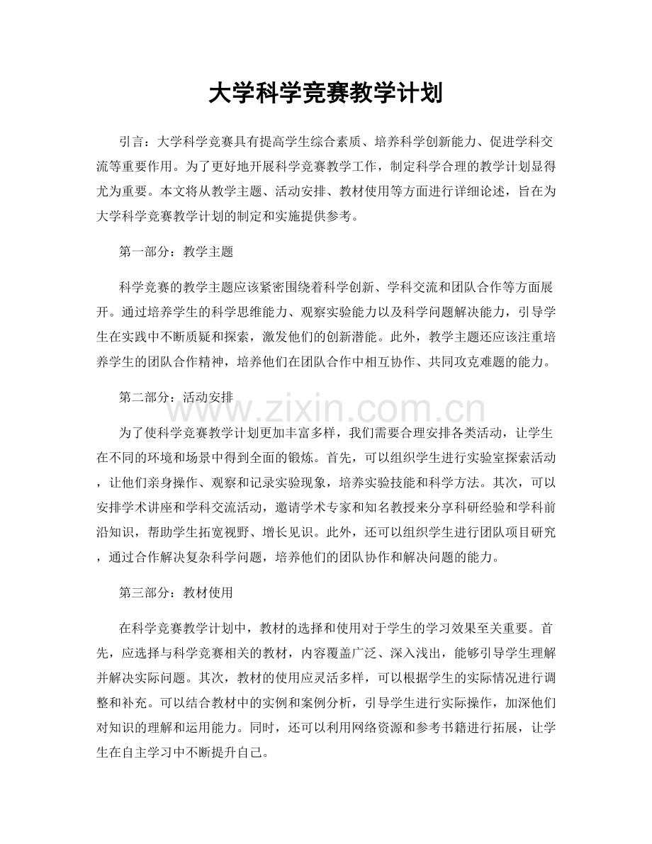 大学科学竞赛教学计划.docx_第1页