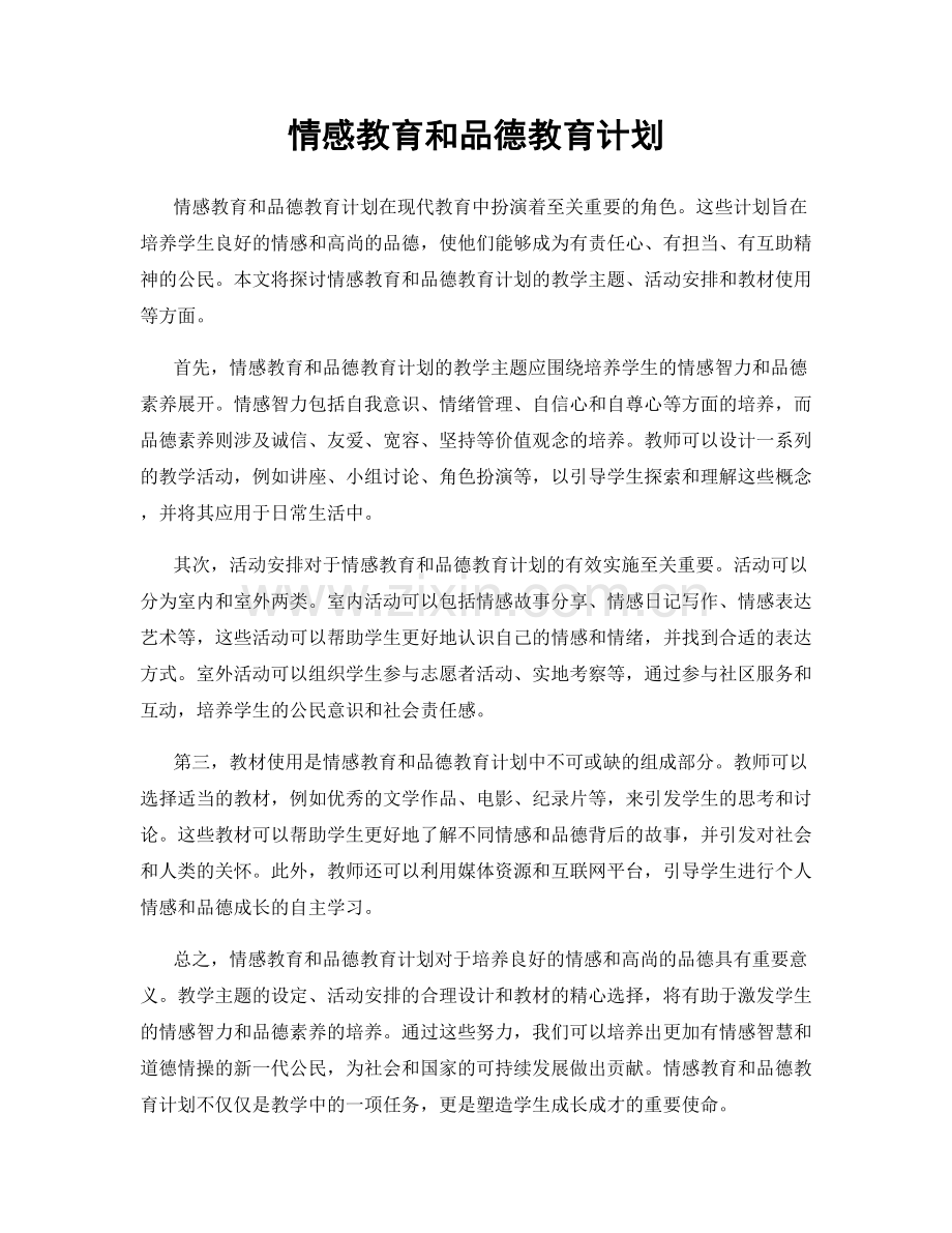 情感教育和品德教育计划.docx_第1页