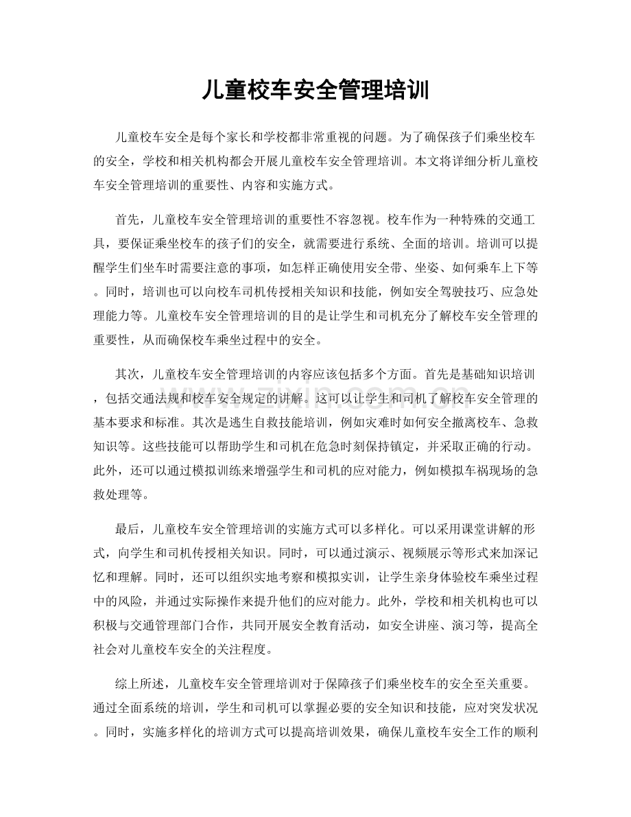 儿童校车安全管理培训.docx_第1页