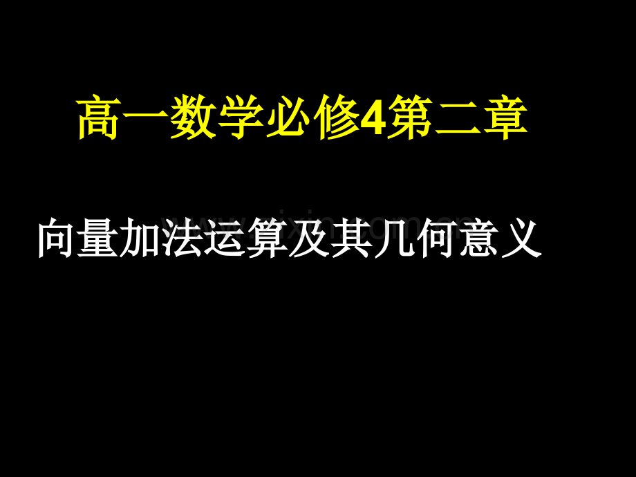 向量的加法运算及其几何意义市公开课一等奖百校联赛特等奖课件.pptx_第1页