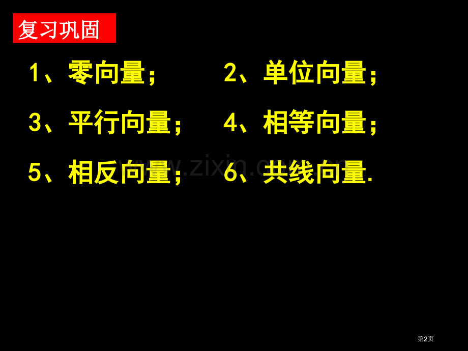 向量的加法运算及其几何意义市公开课一等奖百校联赛特等奖课件.pptx_第2页