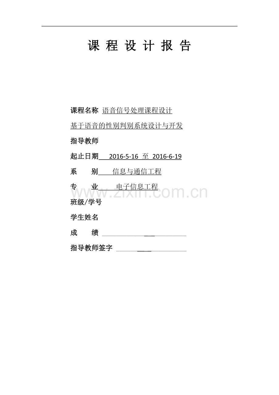 语音信号处理课程设计--基于语音的性别判别系统设计与开发.docx_第1页