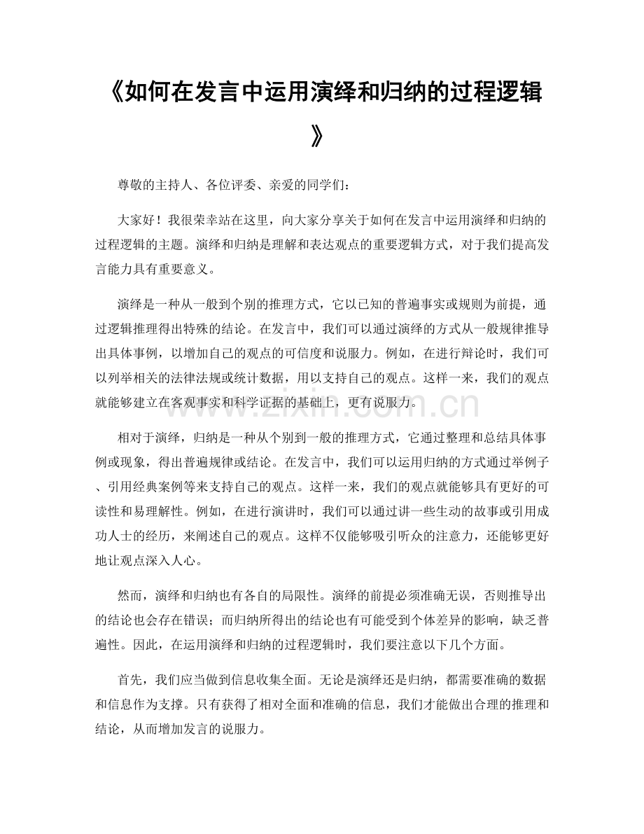 如何在发言中运用演绎和归纳的过程逻辑.docx_第1页