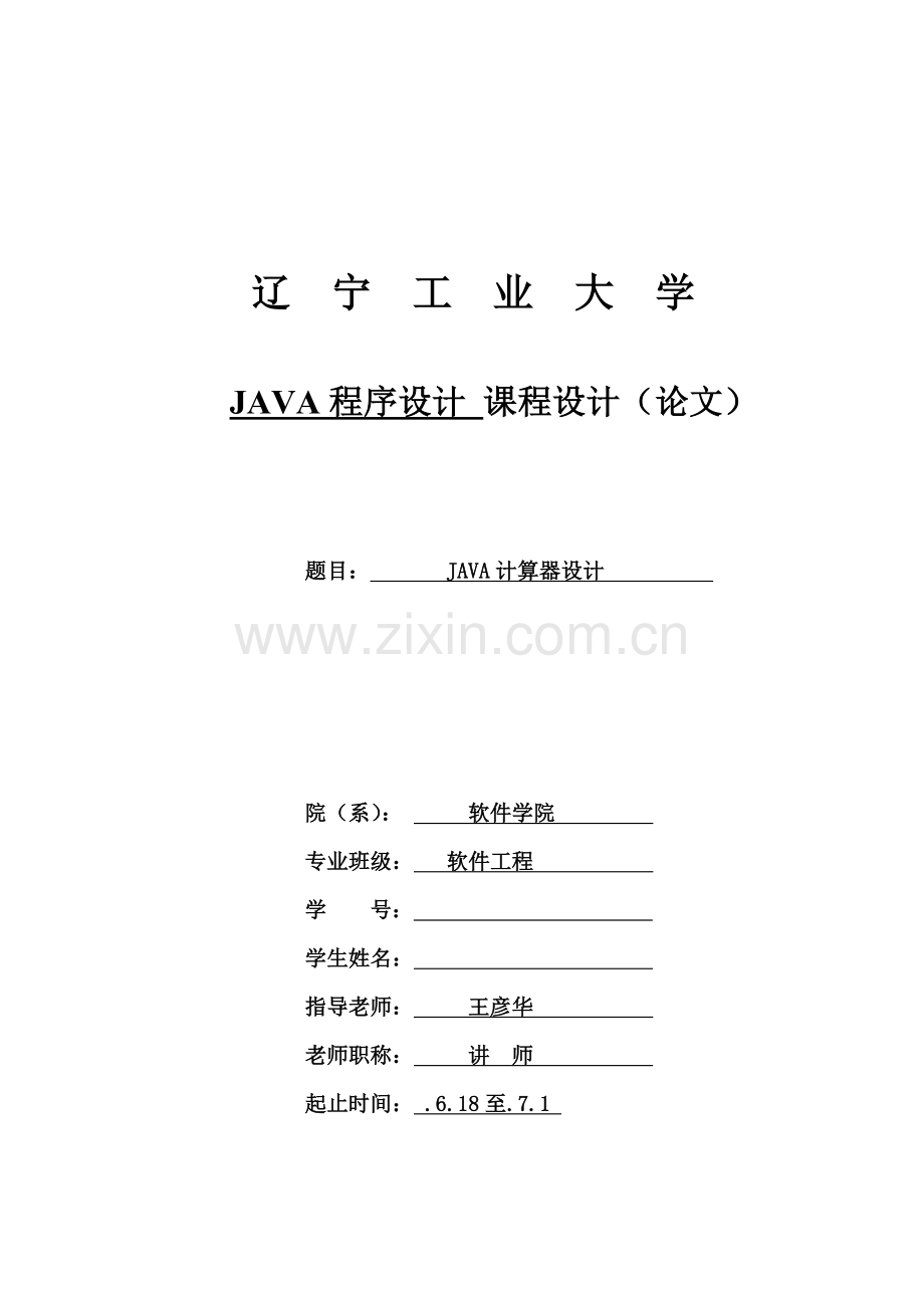 JAVA专业课程设计计算器设计要点.doc_第1页