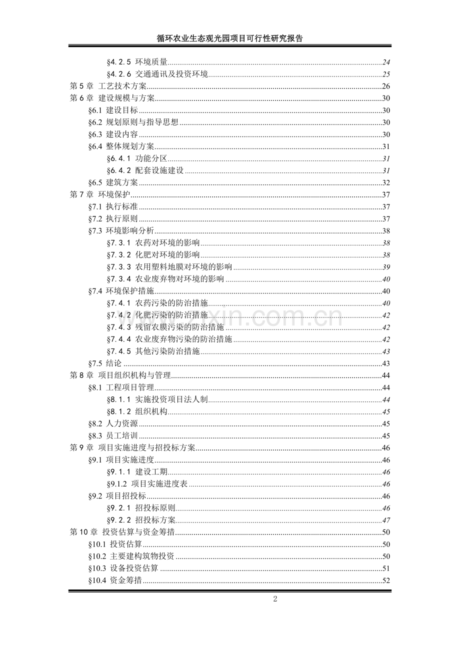 循环农业生态观光园项目可行性研究报告书.doc_第2页