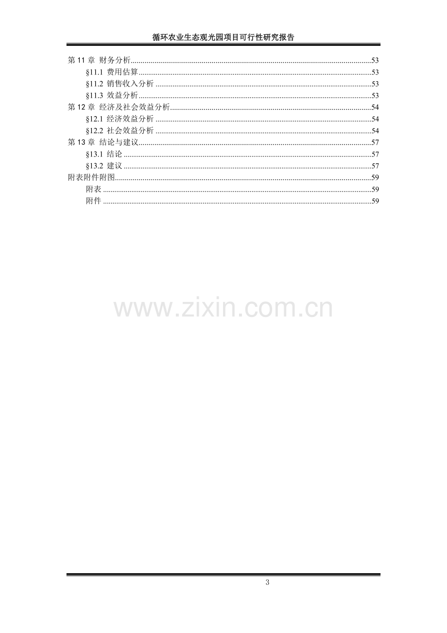 循环农业生态观光园项目可行性研究报告书.doc_第3页