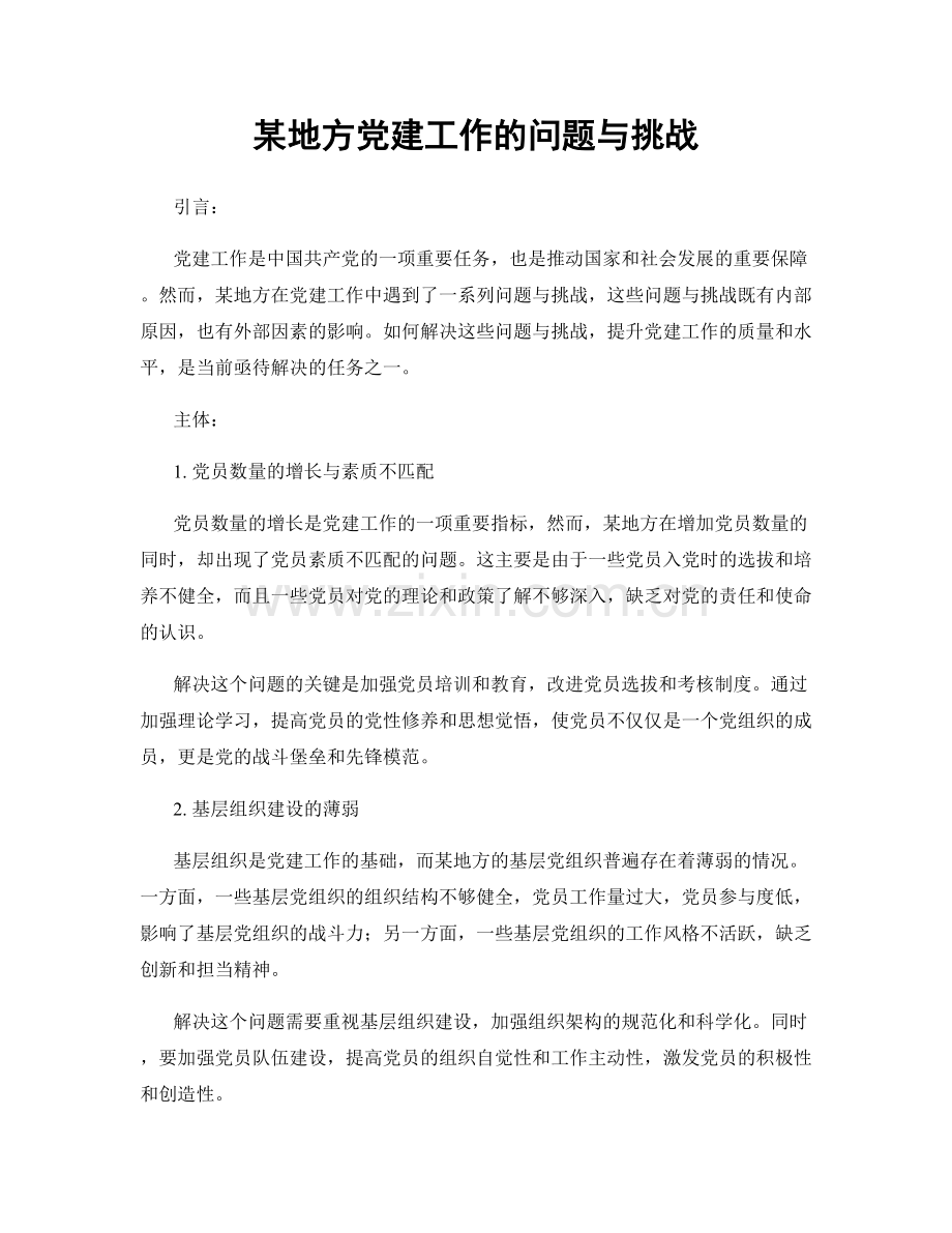 某地方党建工作的问题与挑战.docx_第1页