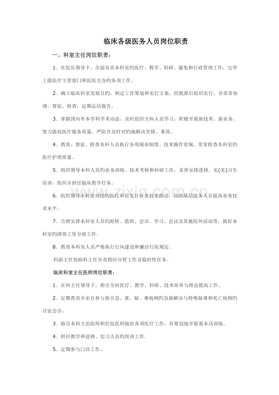 临床各级医务人员岗位基本职责.docx_第1页