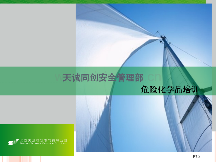 危险化学品培训ppt课件市公开课一等奖百校联赛特等奖课件.pptx_第1页