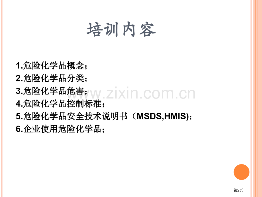 危险化学品培训ppt课件市公开课一等奖百校联赛特等奖课件.pptx_第2页