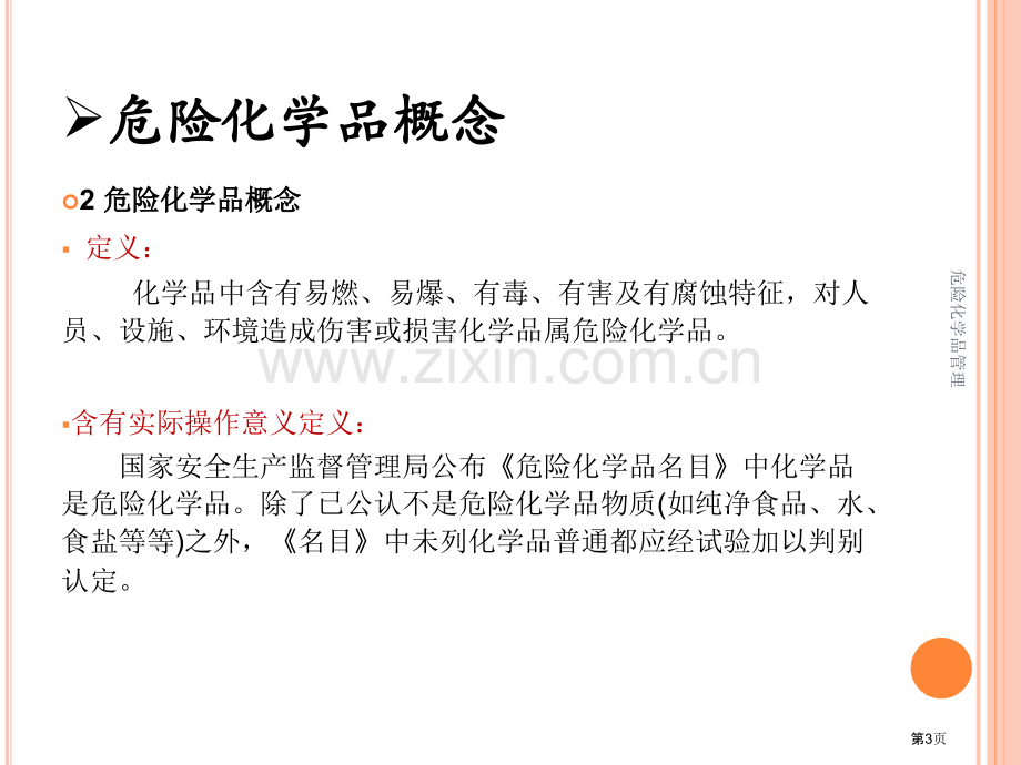 危险化学品培训ppt课件市公开课一等奖百校联赛特等奖课件.pptx_第3页