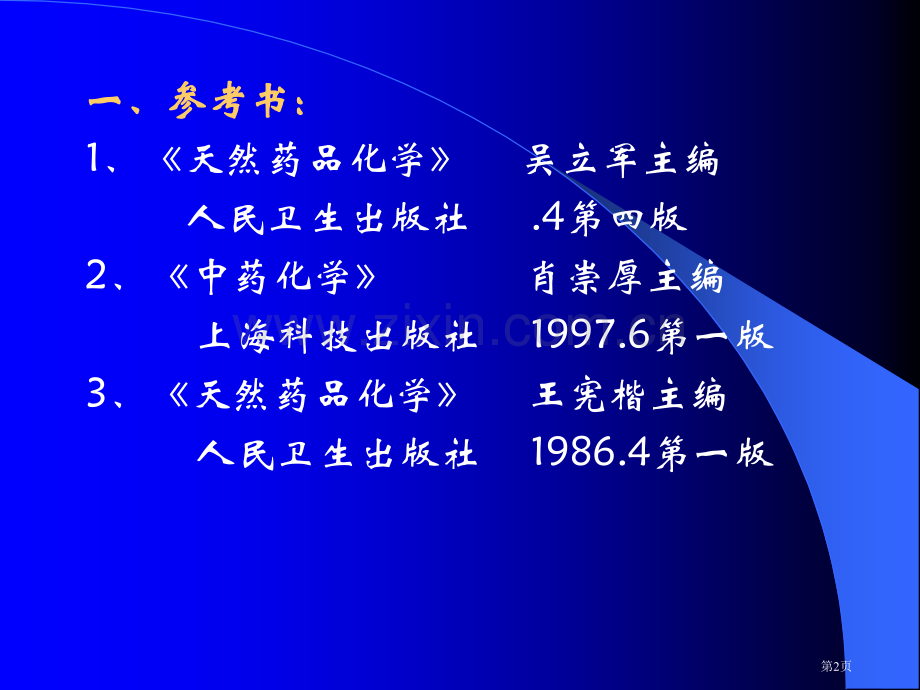 天然产物化学绪论省公共课一等奖全国赛课获奖课件.pptx_第2页