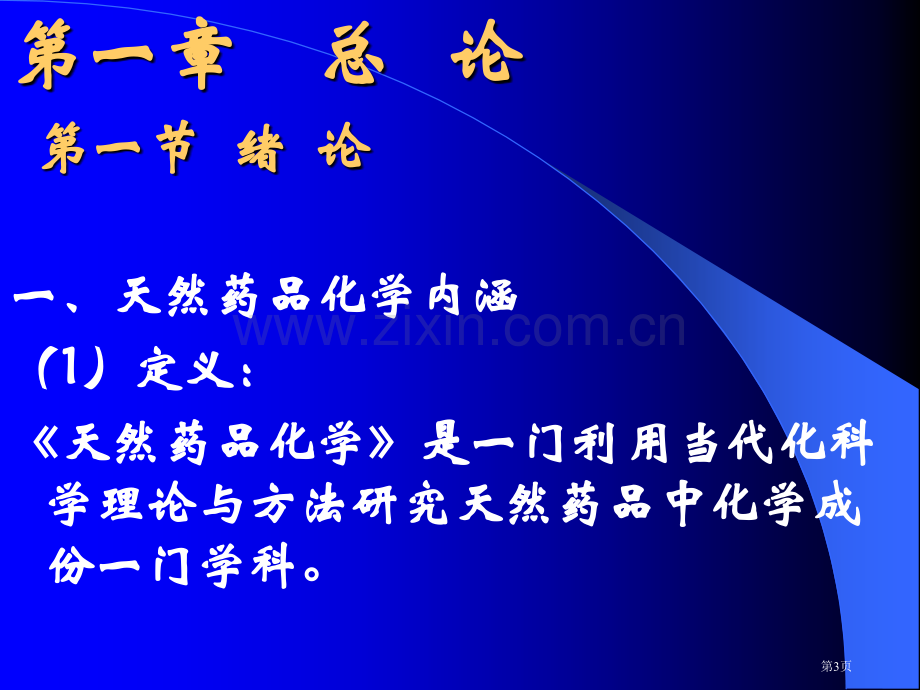 天然产物化学绪论省公共课一等奖全国赛课获奖课件.pptx_第3页