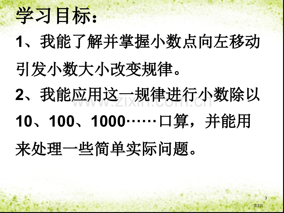 小数点左移引起小数的变化规律市公开课一等奖百校联赛获奖课件.pptx_第3页