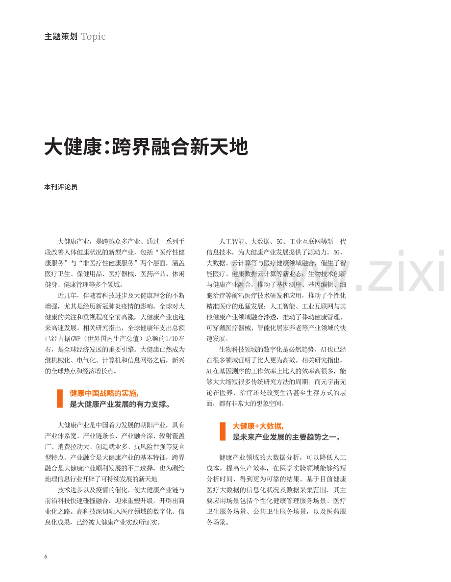 大健康：跨界融合新天地.pdf_第3页