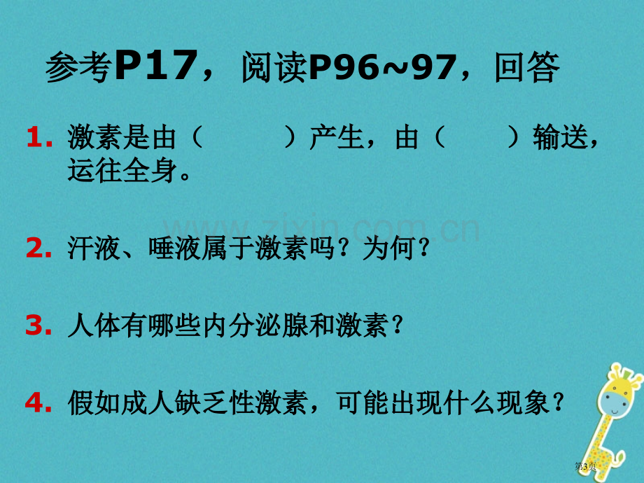 七年级生物下册第四单元第六章第四节激素调节市公开课一等奖百校联赛特等奖大赛微课金奖PPT课件.pptx_第3页