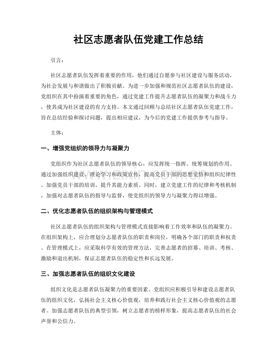 社区志愿者队伍党建工作总结.docx_第1页