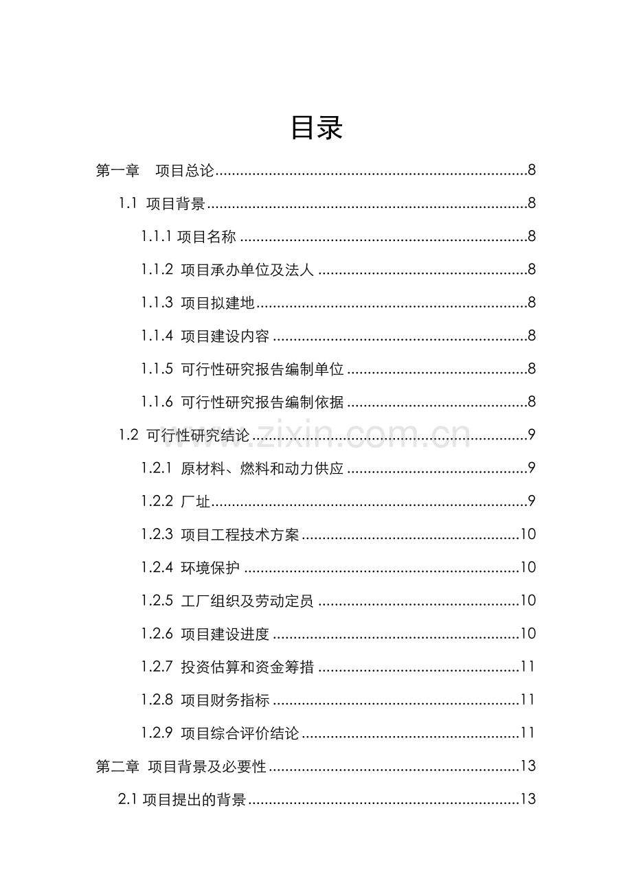 高要市普利威不锈钢冶炼项目可行性研究报告.doc_第2页