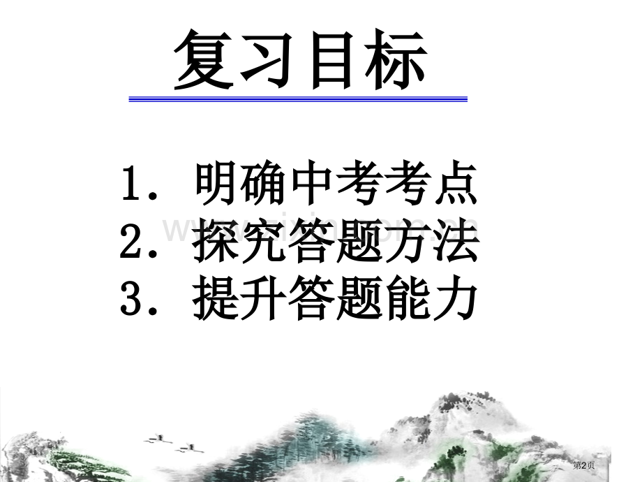 中考文言文复习专题省公共课一等奖全国赛课获奖课件.pptx_第2页