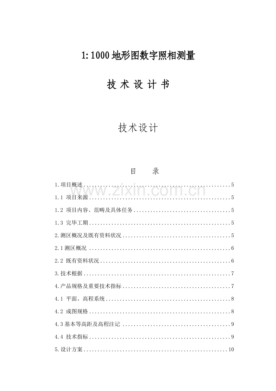 地形图数字摄影测量重点技术设计报告书.docx_第1页