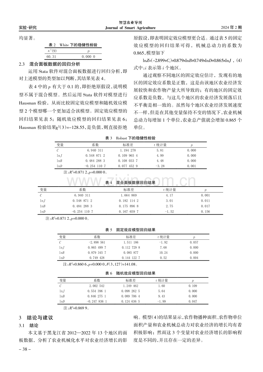 黑龙江省农业机械化水平对农业经济的影响研究.pdf_第3页