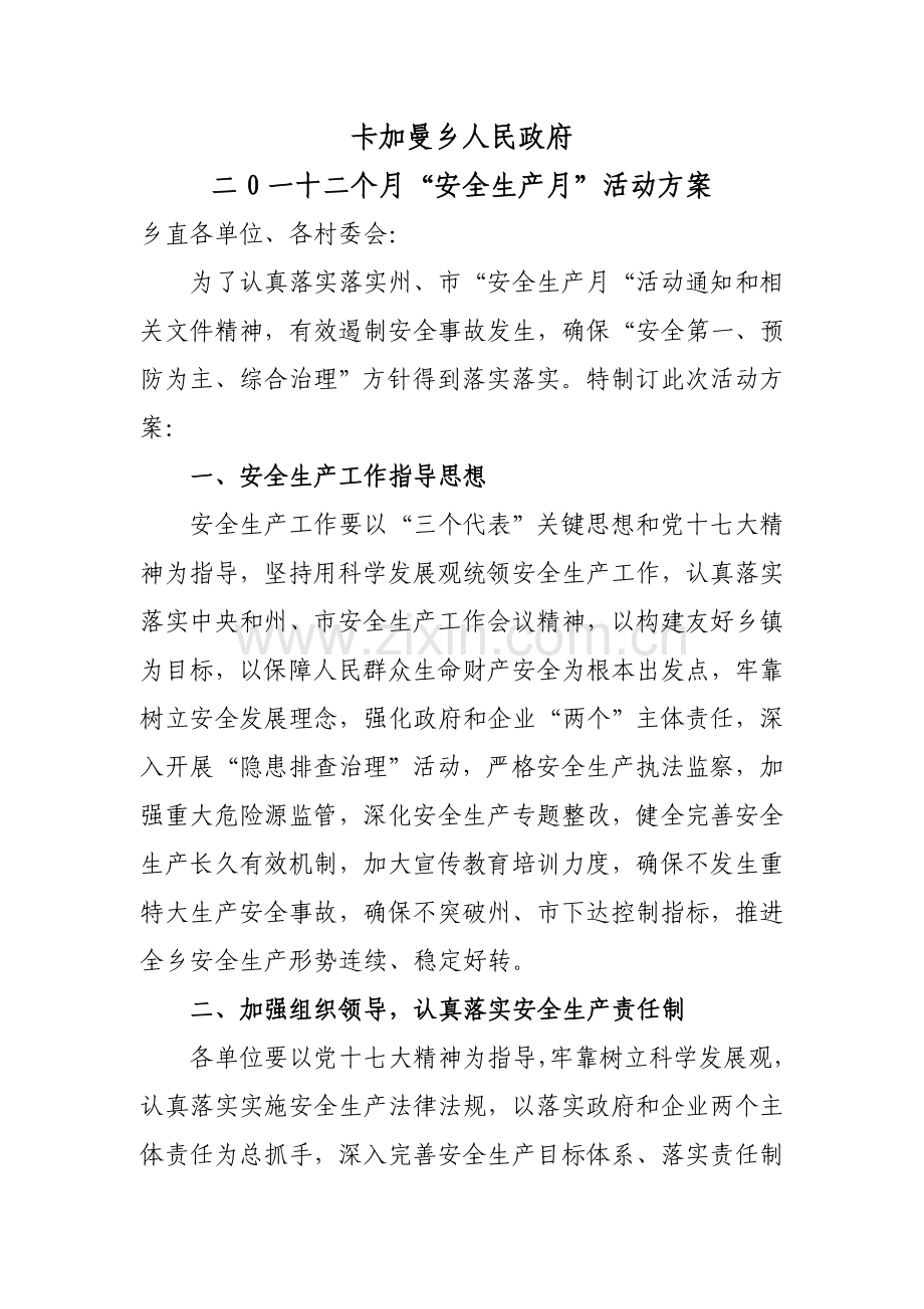 安全生产月活动专项方案.doc_第1页