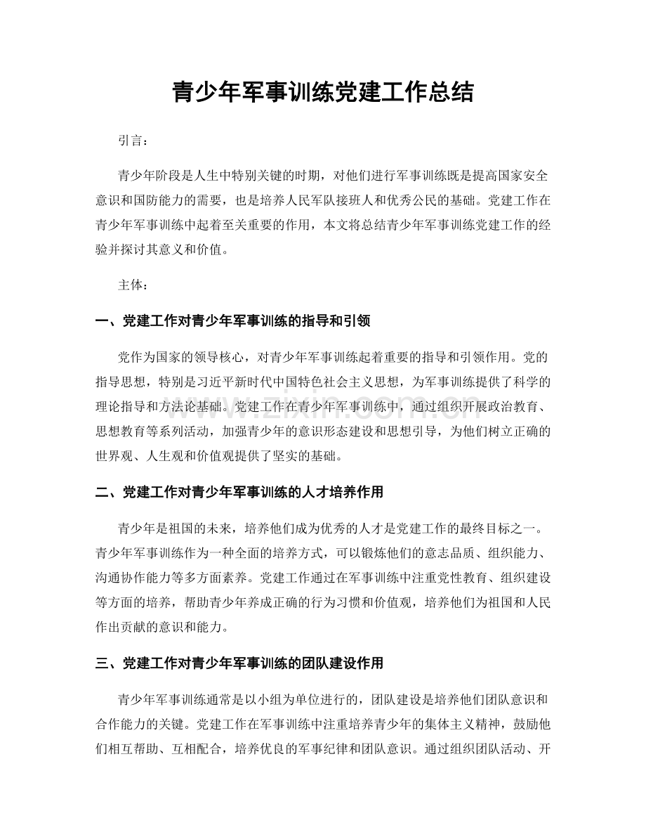 青少年军事训练党建工作总结.docx_第1页