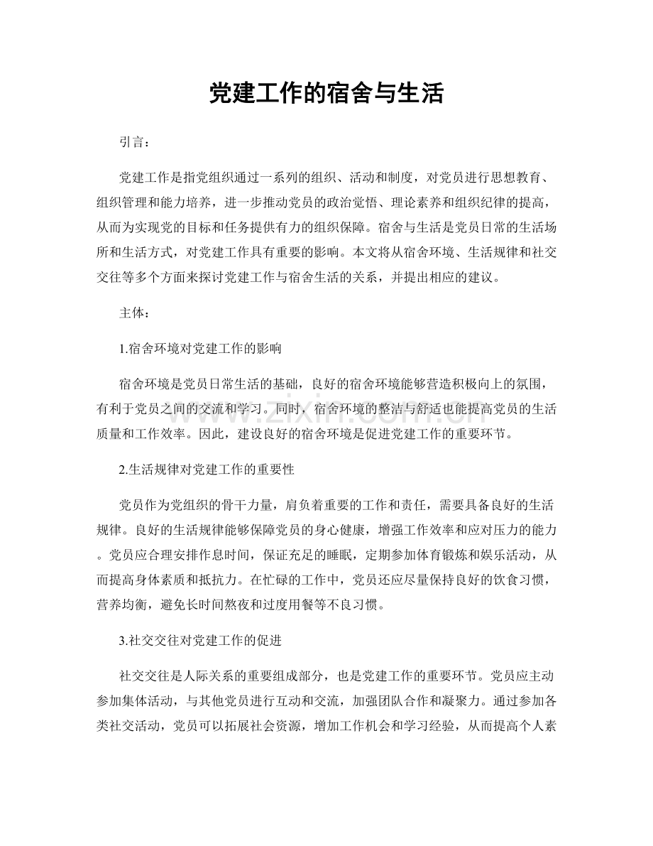 党建工作的宿舍与生活.docx_第1页