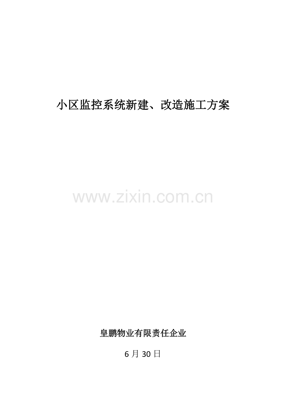 小区监控系统综合项目施工专项方案.docx_第1页